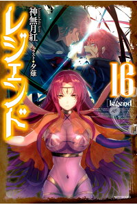 楽天ブックス レジェンド 16 神無月 紅 本 楽天ブックス レジェンド 16 神無月 紅 本